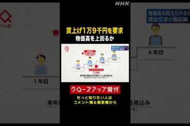 【大手スーパー】1万9千円の賃上げ要求 労働組合の意図とは【クロ現】| NHK | #shorts