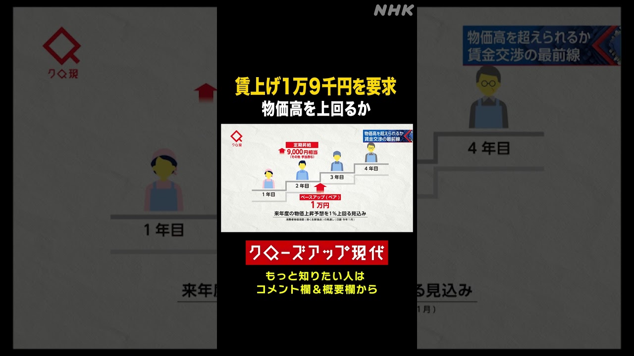 【大手スーパー】1万9千円の賃上げ要求 労働組合の意図とは【クロ現】| NHK | #shorts 【大手スーパー】1万9千円の賃上げ要求 労働組合の意図とは【クロ現】| NHK | #shorts