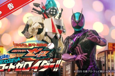 【予告】てれびくん超バトルDVD「仮面ライダーゼッツ　かっとばせ！巨大ロボット　コードゼロイダー！！」