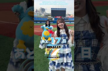 小西夏菜実 清水理央 ひな誕祭まであと18日‼︎4月4日5日 日向坂46 7回目のひな誕祭を開催！ひな誕祭に向けてメンバーは毎日あることにチャレンジ中！