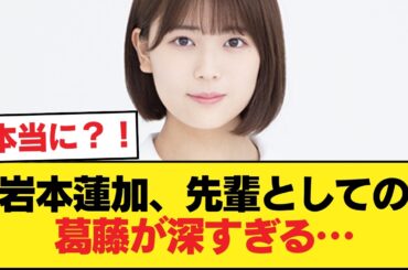 岩本蓮加が語った「先輩の葛藤」…その理由ってこれか？【乃木坂46】