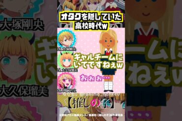 【推しの子】オタクを隠していた高校時代の大久保瑠美w #大塚剛央 #伊駒ゆりえ #大久保瑠美