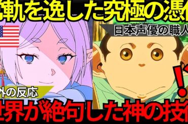 「日本の声優は異常だ…」海外勢が絶句『葬送のフリーレン』&『ダーウィン事変』種﨑敦美の底知れぬ憑依力とハリウッドが嫉妬する日本の声優という奇跡【海外の反応】
