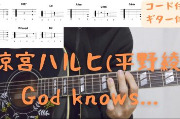 【ギターコード付き】涼宮ハルヒ(平野綾)/God knows...【アコギ弾いてみた】