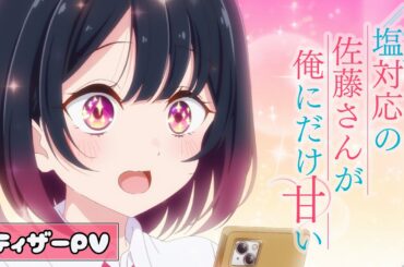 TVアニメ「塩対応の佐藤さんが俺にだけ甘い」ティザーPV