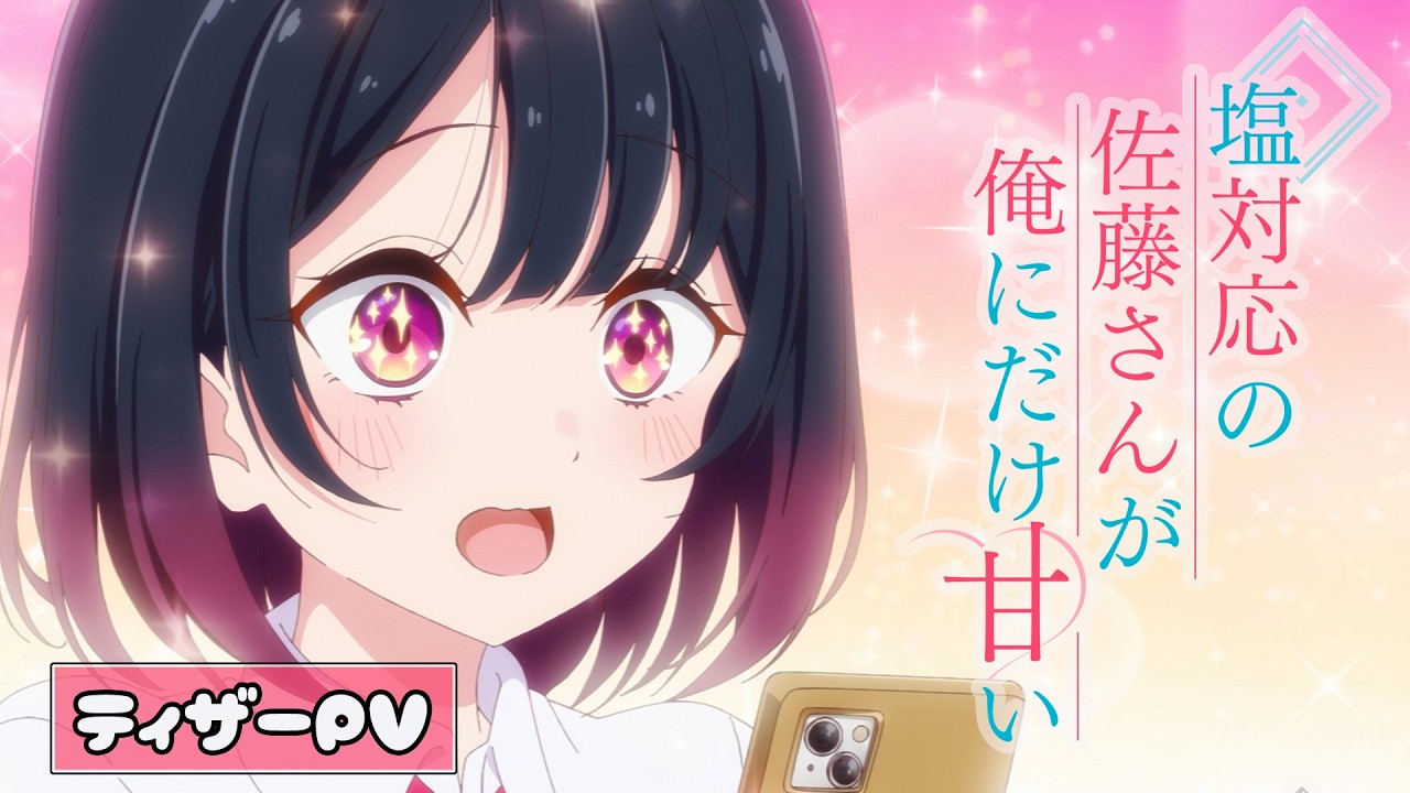 TVアニメ「塩対応の佐藤さんが俺にだけ甘い」ティザーPV TVアニメ「塩対応の佐藤さんが俺にだけ甘い」ティザーPV