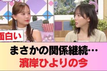 【元日向坂46】卒業後の悩みも... 濱岸ひより、マブダチ齊藤京子と卒業後の関係が判明【キョコロヒー】 #日向坂46 #日向坂 #日向坂で会いましょう #乃木坂46 #櫻坂46