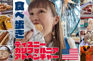 もぐもぐ🇺🇸｜ディズニーで食べ歩き🍕