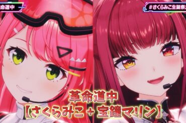 【さくらみこ+宝鐘マリン】革命道中/アイナ・ジ・エンド【3Dライブ切り抜き】