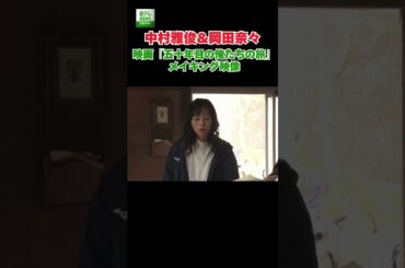 【中村雅俊＆岡田奈々】映画『五十年目の俺たちの旅』メイキング映像