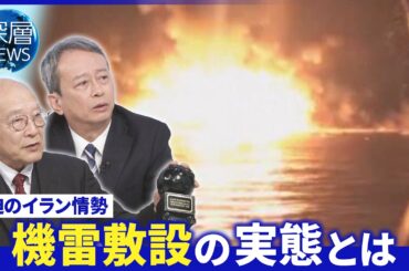 トランプ氏「艦船派遣」協力すべき▽イラン最高幹部ラリジャニ氏殺害▽機雷へ護衛艦「もがみ型」が有効か【深層NEWS】