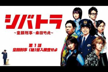 2008年 #TVドラマ  シバトラ 【第１話】 実写版　#小池徹平 #大後寿々花 #藤木直人 #塚地武雅 #真矢みき