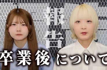 【ご報告】卒業後の姉妹について…【のえのん】