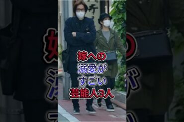 嫁への溺愛がすごい芸能人3人 #芸能人 #fyp #shorts  #中村倫也 #高畑充希