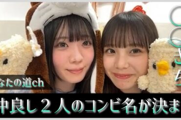 坂井新奈ちゃんと下田衣珠季ちゃんのコンビ名が決まるもそれで良いの？！【日向坂46】