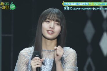 「永遠に」海邉朱莉(乃木坂46)＆ゴスペラーズ【乃木坂スター誕生！SIX LIVE DAY1】