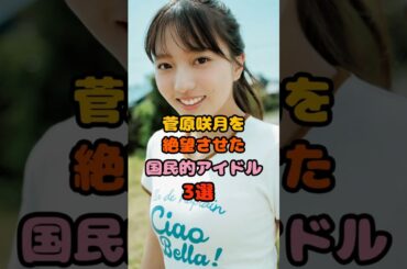 菅原咲月を絶望させた国民アイドル３選