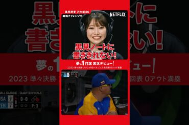 【2026 ワールドベースボールクラシック開幕直前！夢の1打席実況デビュー⚾ Vol.3：乃木坂46 黒見明香】| Netflix Japan