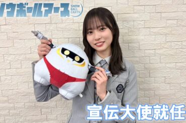 日向坂46 正源司陽子が宣伝大使に！ アニメ『スノウボールアース』への“ガチ恋”が結実 - ぴあ映画