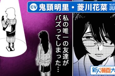 【CV:鬼頭明里・菱川花菜】特別読切!! 私の底辺仲間がバズった…『日陰のふたり』新人漫画大賞 準大賞【ボイコミ】【漫画】
