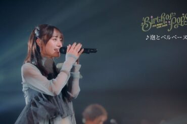 【Live Video】伊藤美来 / 泡とベルベーヌ (ITO MIKU Live 2025『Birth of Pops』)