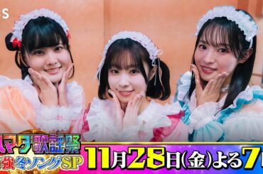 #AiScReam #降幡愛 #大西亜玖璃 #大熊和奏 収録後SPコメント!! 11/28(金)『#ハマダ歌謡祭』【TBS】