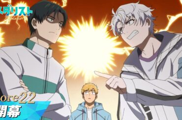 【メダリスト】score22「開幕」WEB予告｜TVアニメ好評放送中！