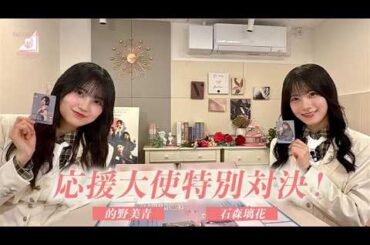 応援大使(石森璃花VS的野美青)「櫻坂46×ビルディバイド -ブライト-」トレーディングカードゲーム 特別対決！