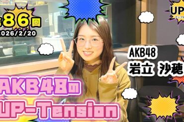 【UP-T】UP-Tension#86　#akb48　岩立沙穂さん