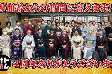【祝🍾】サト読ム。4周年イベント‼️参加者の着物の悩み・質問に答えます‼️