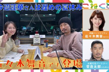 【代役に佐々木舞音アナ登場！】（佐々木舞音(TBSアナウンサー)×菅良太郎(パンサー)『こねくと』#537）