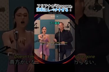 原曲を超えてしまったアリアナの「Stronger」🎙️