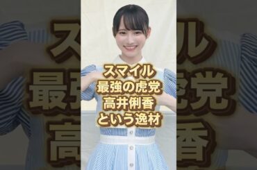 笑う虎党ガール🐯高井俐香の強みがヤバい