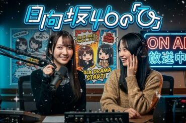 ☀️ 【神回】上村ひなの×竹内希来里の「予測不能な化学反応」がヤバすぎるｗｗ｜日向坂46の「ひ」 作業用・睡眠用BGM (2026年3月10日)
