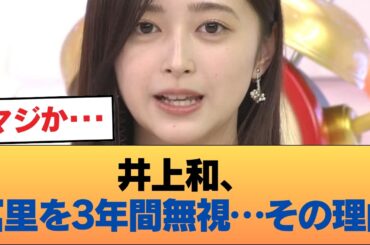井上和さん、冨里を3年間無視していた #乃木坂46 #乃木坂46のスター