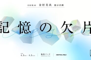 都市型フェス「CENTRAL 2026」、日向坂46「7回目のひな誕祭　～Welcome to HINATAZAKA ROCKESTRA～」とのコラボ決定。「CENTRAL」×金村美玖の展示企画「記憶の欠片」開催