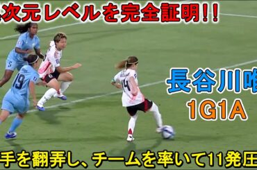 長谷川唯、衝撃の1G1Aで異次元レベルを完全証明！相手を翻弄し、チームを率いて11発圧勝！