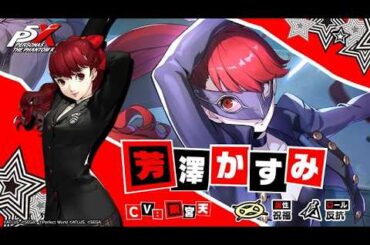 【P5X】芳澤 かすみ(CV.雨宮 天)　ティザームービー