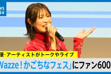 鹿児島出身の声優・赤﨑千夏さんらも参加 「Wazze！かごちなフェス」開催　鹿児島市(MBCニュース 2026年3月14日放送）