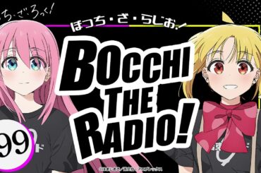 【ゲスト：鈴代紗弓】#99「ぼっち・ざ・らじお！」|TVアニメ「ぼっち・ざ・ろっく！」WEBラジオ