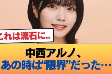 【衝撃】中西アルノ「ネーブルオレンジ期は本当に限界だった…」→ ファンが今さら気づいた“異変”とは… #乃木坂46 #乃木坂46のスター