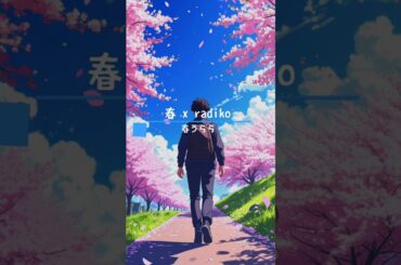桜舞う季節、ラジオと共に！おすすめ番組３選　#山崎怜奈 #星野源 #板谷由夏 #春 #radiko #radio #ラジコ #ラジオ #shorts