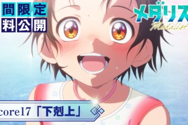 『メダリスト』第2期score17「下剋上」【期間限定無料公開】