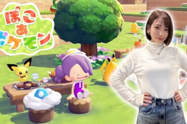 #01【ぽこ あ ポケモン】赤緑世代なのにポケモンうろ覚え女によるスローライフ