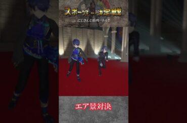 #にじさんじスポーツ王決定戦 ～　春崎エアル　予告編～