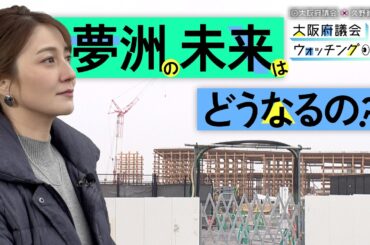 大阪府議会×久野静香 大阪府議会ウォッチング　「夢洲の未来はどうなるの？」