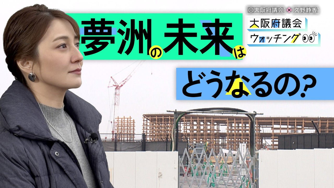 大阪府議会×久野静香 大阪府議会ウォッチング 「夢洲の未来はどうなるの?」 大阪府議会×久野静香 大阪府議会ウォッチング 「夢洲の未来はどうなるの?」