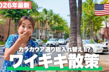 【2026年最新】ハワイ・ワイキキが激変！ターゲットから新店舗までカラカウア通りの「今」を緊急レポート