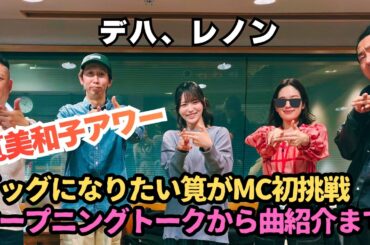 【筧美和子アワー】ビッグになりたい筧がMC初挑戦。オープニングトークから曲紹介まで