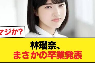 林瑠奈さん、卒業【乃木坂46】